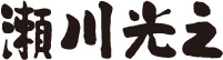 瀬川光之オフィシャルサイト