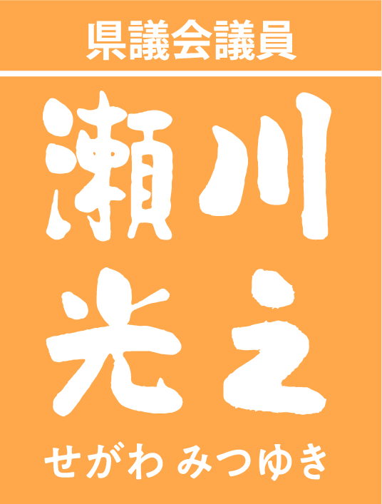 県議会議員瀬川光之ロゴ