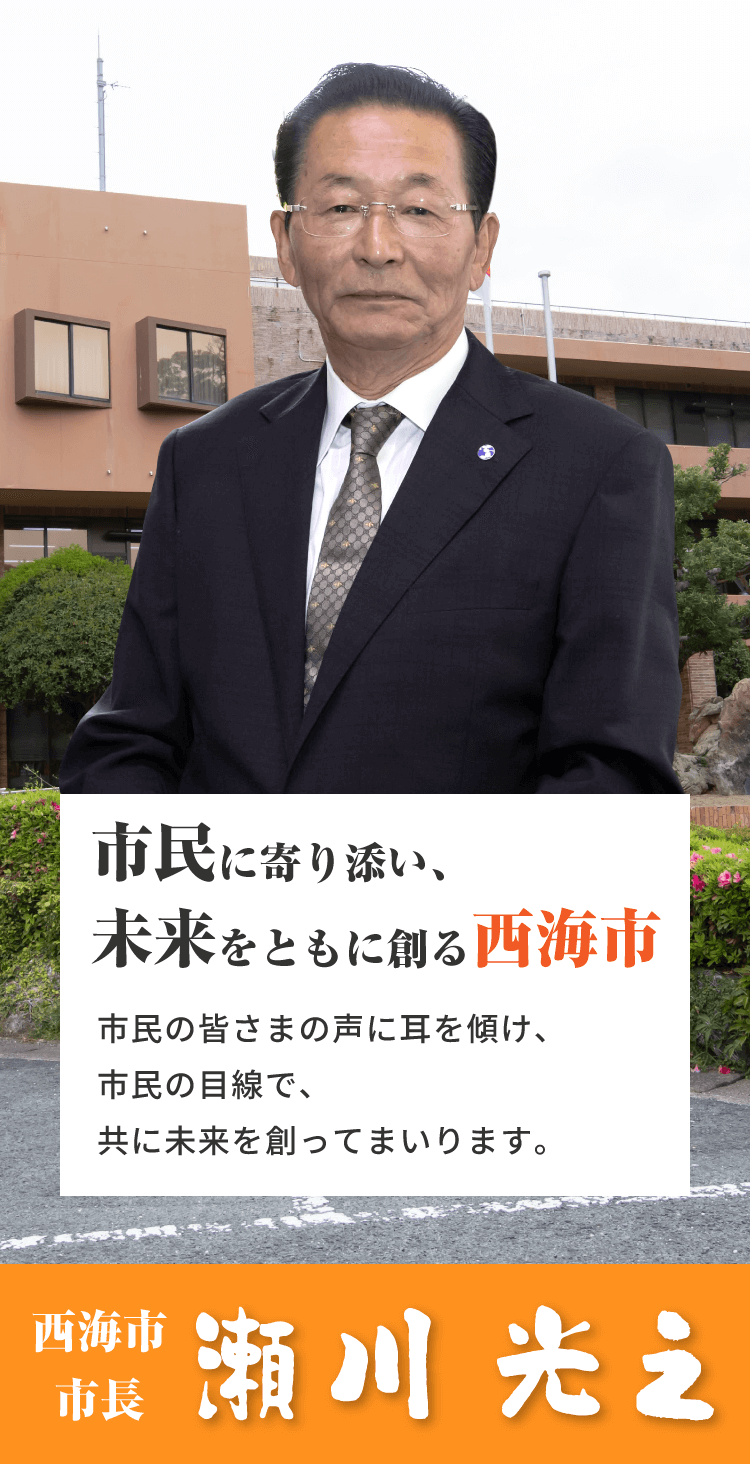 市民に寄り添い、未来をともに創る西海市 西海市市長 瀬川光之