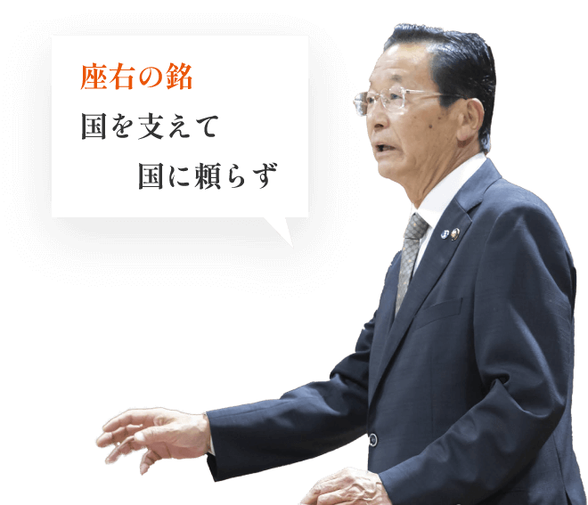 座右の銘 国を支えて国に頼らず